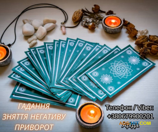 Ясновидиця у Луцьку. Любовна магія. Ворожіння Таро. Зняття негативу.