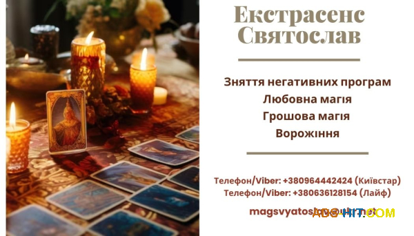 Зняття порчі за фото. Ворожіння на майбутнє. Любовна магія.