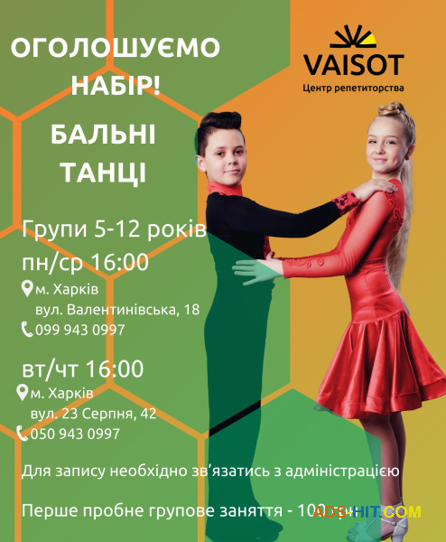 Групові заняття з бальних танців для дітей від 5 років