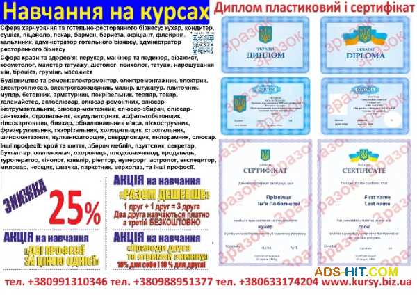 Курси кухаря, зварника, електрика, слюсар, перукар