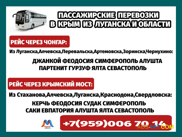 Луганск и область - Крым. Автобусы. Бронирование мест.