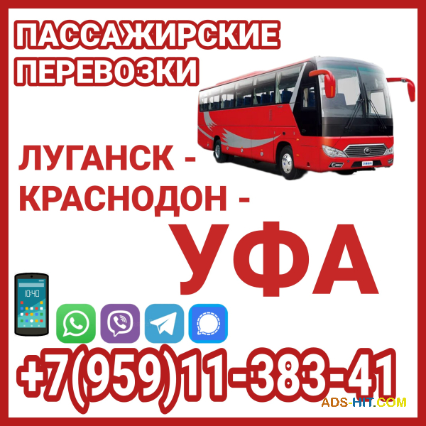 Автобус Луганск - Краснодон - Уфа - Луганск.