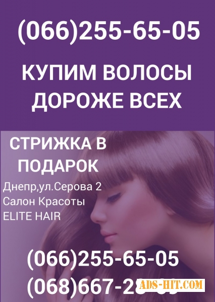 Покупка волос в Днепре Продать волосы в Днепре дорого волосы Днепропетровск