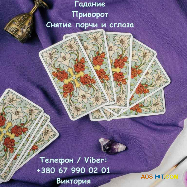 Любовная магия Николаев. Вернуть любимого. Гадание и снятие негатива.