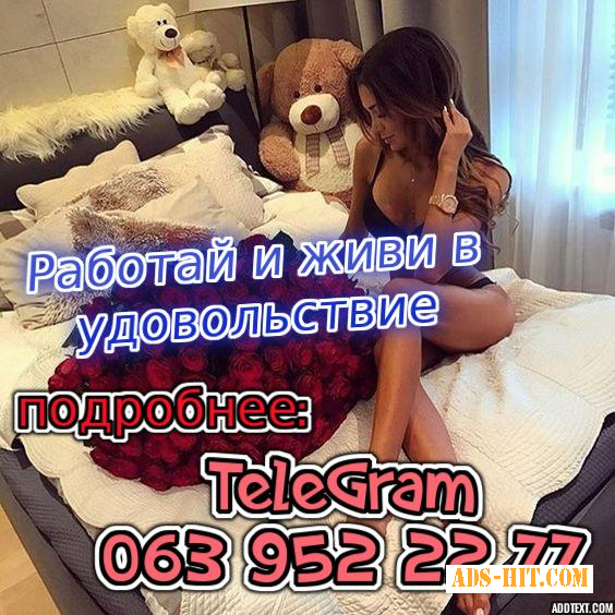 Приглашаем на работу девушек от 18 лет, желающих много зарабатывать
