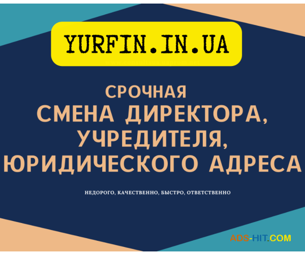 Смена директора, учредителя, юридического адреса в Днепре и области за 1 день.
