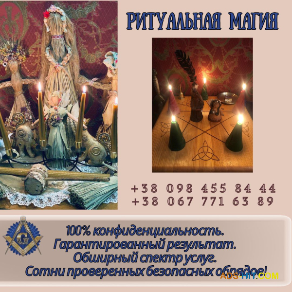 Ритуальная магия в Киеве. Любовный приворот. Гадание. Снятие порчи Киев.