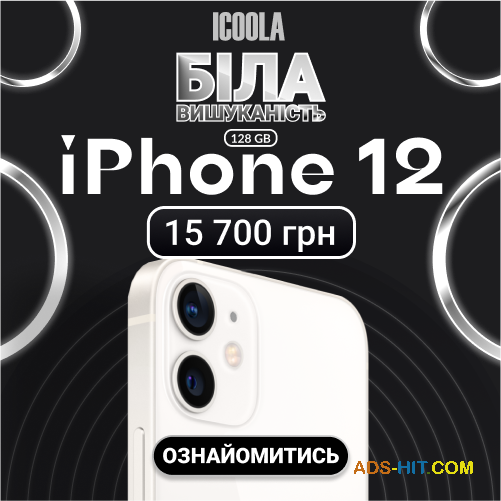 Айфон 12 Бу - купити айфон в ICOOLA