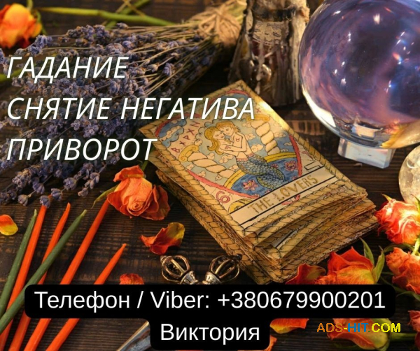 Ясновидящая в Черкассах. Любовная магия. Гадание. Снятие порчи и негатива.