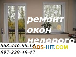 Недорогий ремонт вікон, дверей в Києві, терміновий ремонт ролет Київ