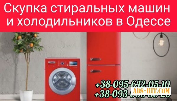 Выкуп холодильников, стиральных машин в Одессе дорого.