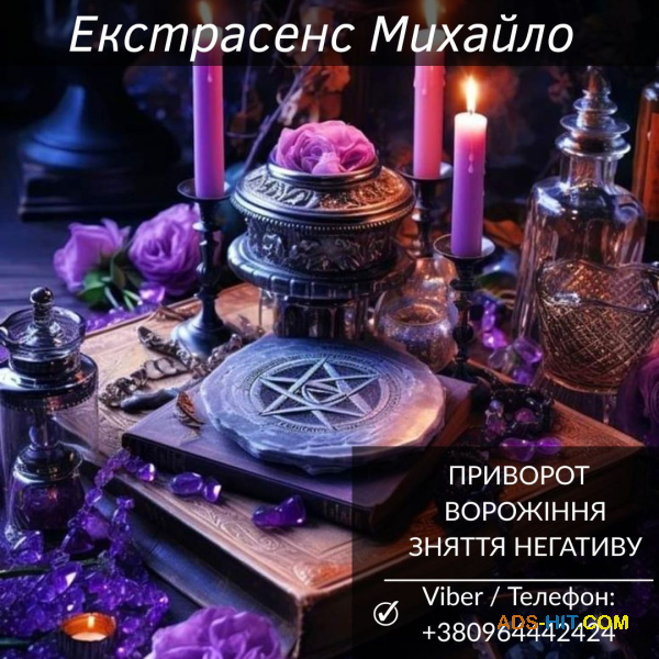 Допомога мага Чернівці: приворот, ворожіння, зняття негативу.