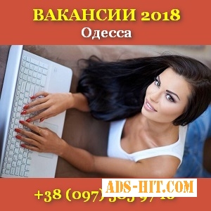 Вакансии 2018 Девушки операторы онлайн чата Одесса