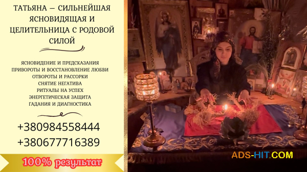 Гадание в Киеве. Снятие порчи. Любовная магия.