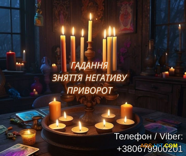 Ясновидяча Львів. Любовний приворот. Ворожіння ТАРО. Зняття порчі.