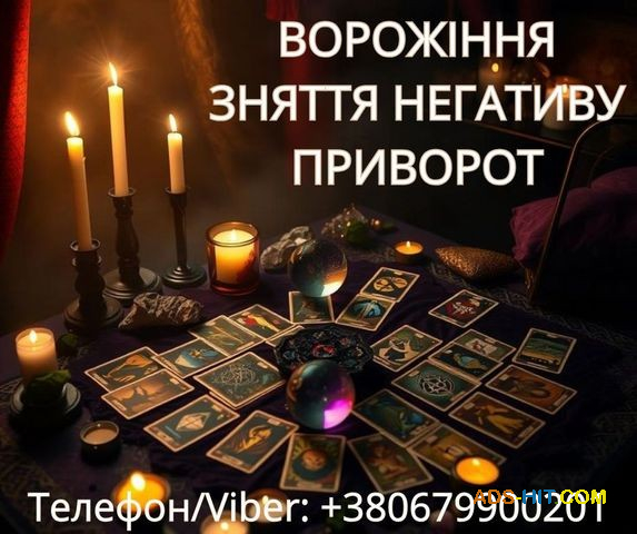 Ясновидиця Тернопіль. Приворот. Гадання. Зняття негативу.