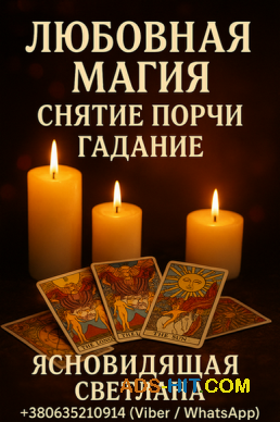 Где найти гадалку в Киеве?