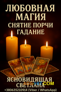 Таролог,  ясновидящая в Запорожье.