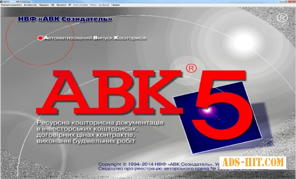 Программы для сметчиков Украины 2015 года АВК АВК 5 3. 0. 8