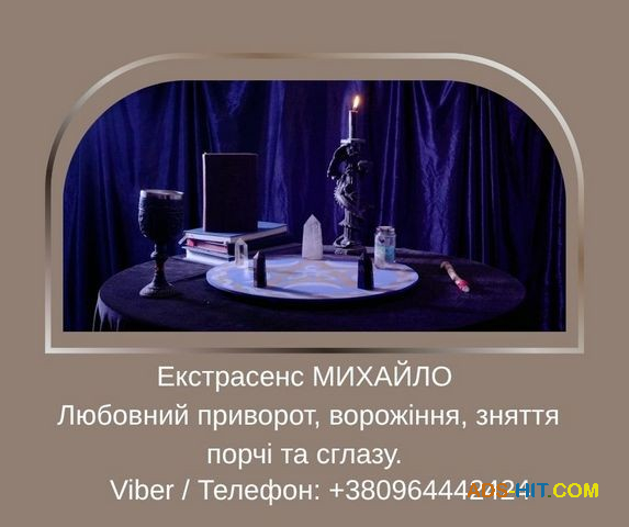 Допомога мага Луцьк. Любовний приворот, ворожіння, зняття порчі та зглазу.