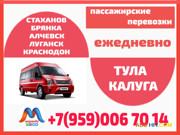 Луганск и область - Тула - Калуга. Микроавтобусы. Бронирование мест.