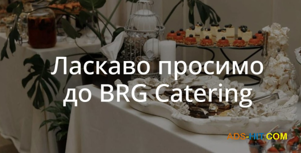 BRG Catering — професійний кейтеринг преміум-рівня