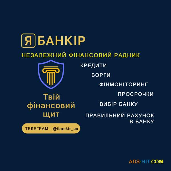 Незалежний фінансовий радник: кредити, борги, рахунки, фінмоніторинг