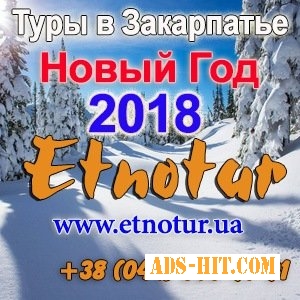New Туры 2018 Закарпатье на Новый год Этнотур