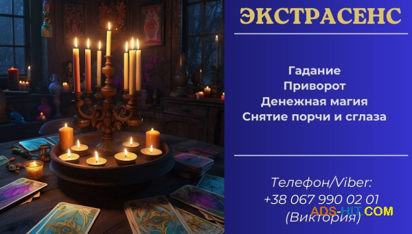 Предсказание Таро. Любовный приворот без греха. Снятие сглаза и порчи.