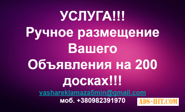 Ручное размещение объявления на 150-200 ТОП-медиа сайтах. По всей Украине