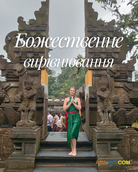 Божественне вирівнювання тіла