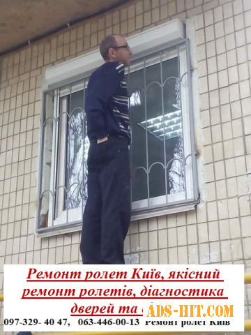 Ремонт ролет Київ, якісний ремонт ролетів, діагностика дверей та вікон