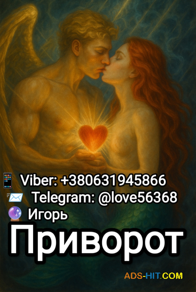 Любовная магия - Привороты
