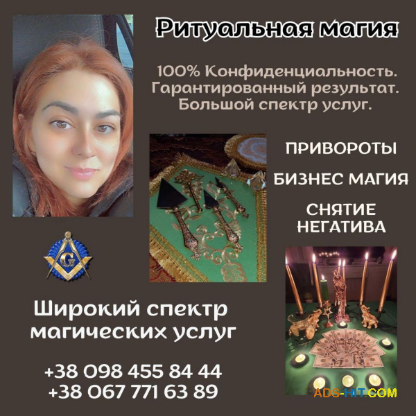 Магические услуги в Киеве. Ритуальная магия.