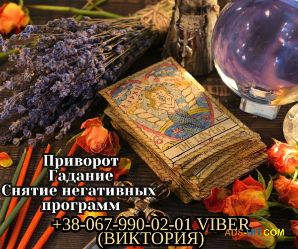 Снятие порчи и сглаза. Приворот на любовь. Гадание Таро.