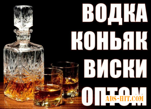 Водка, Коньяк, Виски оптом. Лучшие цены. Доставка по Украине.