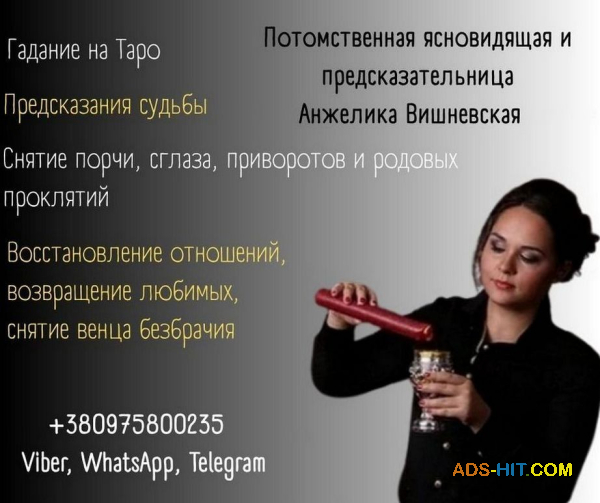 Предсказательница Анжелика Вишневская Киев.
