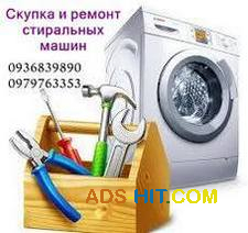 Вывоз и скупка стиральных машин в любом состоянии.