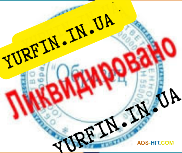 Ликвидация ФЛП Днепр и область ( недорого, срочно )
