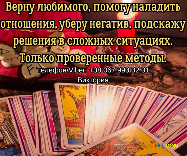 Гадание Чернигов. Снятие порчи и сглаза в Чернигове. Приворот на любовь.