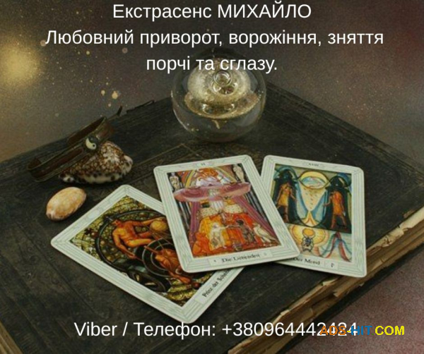 Допомога мага Луцьк. Любовний приворот, ворожіння, зняття порчі та зглазу.
