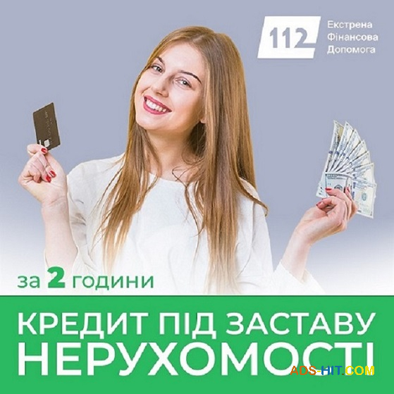 Кредит на будь-які цілі під заставу житла швидко без зайвих умов