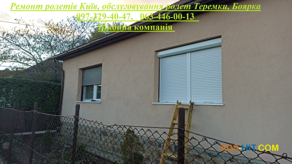 Ремонт ролетів Київ, обслуговування ролет Теремки, Боярка