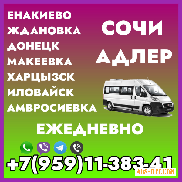 Автобус Донецк(и область) - Сочи - Адлер