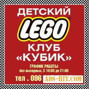 Детский развлекательный Lego клуб «Кубик»