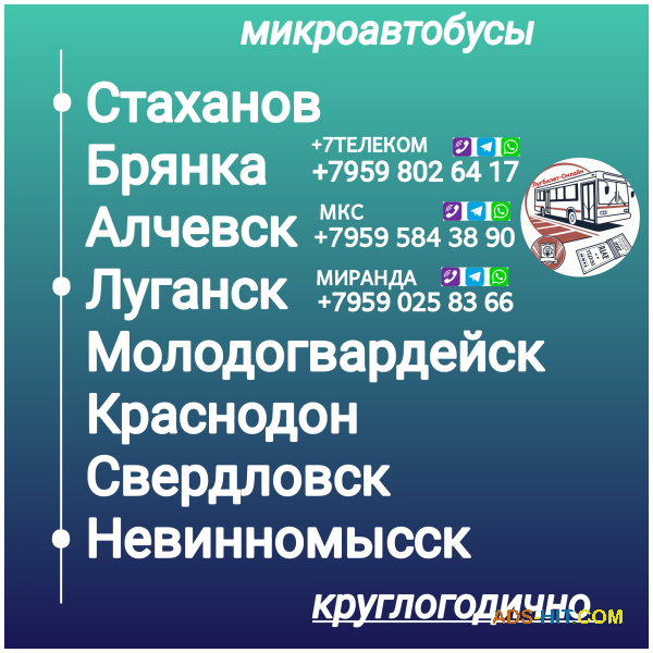 Пассажироперевозки Луганская обл. - Невинномысск - Луганская обл.