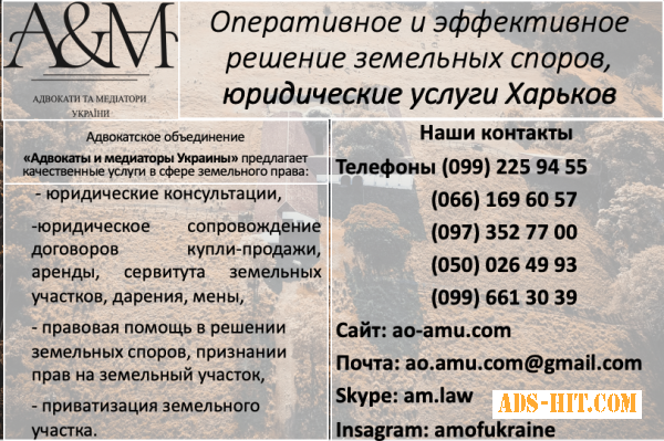 Адвокат в земельных спорах, юрист по земельным вопросам Харьков