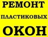Ремонт ролет Київ, регулювання та заміни фурнітури на вікнах, ремонт вікон, дверей, захисних ролет