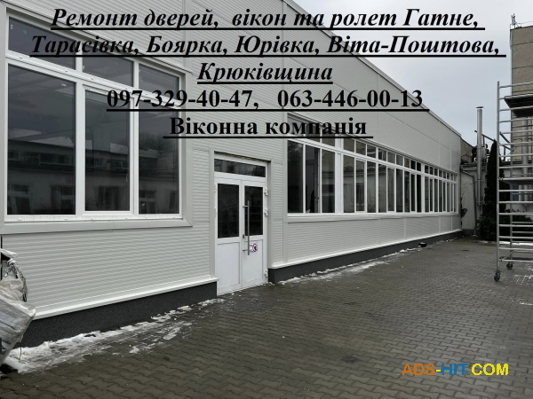 Ремонт дверей, вікон та ролет Гатне, Тарасівка, Боярка, Юрівка, Віта-Поштова, Крюківщина