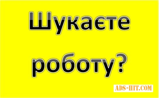 Терміново Потрібні Працівники